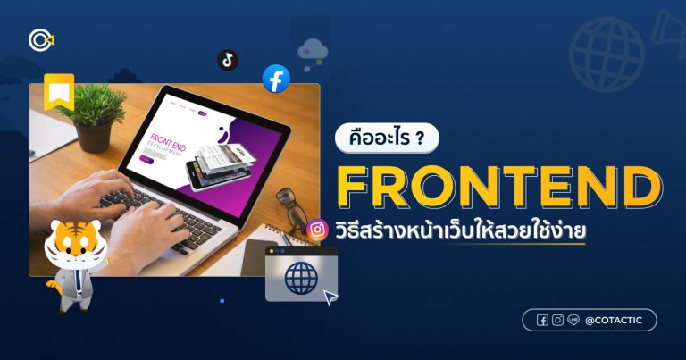 Frontend คืออะไร
