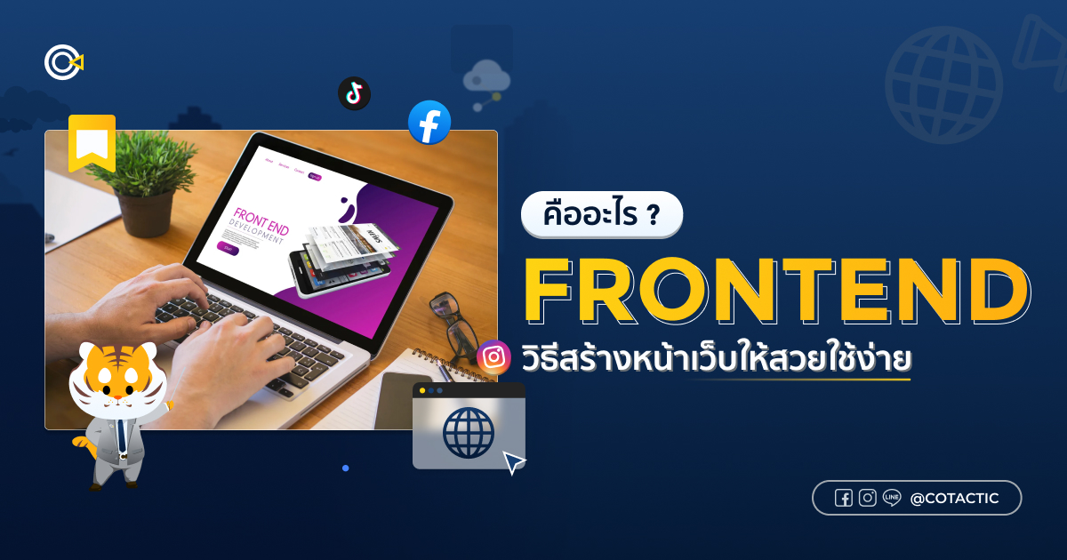 Frontend คืออะไร
