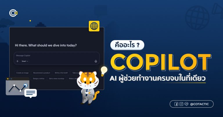 Microsoft Copilot คืออะไร